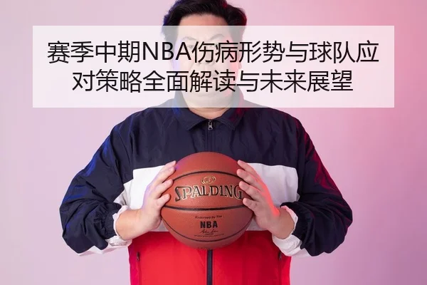 赛季中期NBA伤病形势与球队应对策略全面解读与未来展望