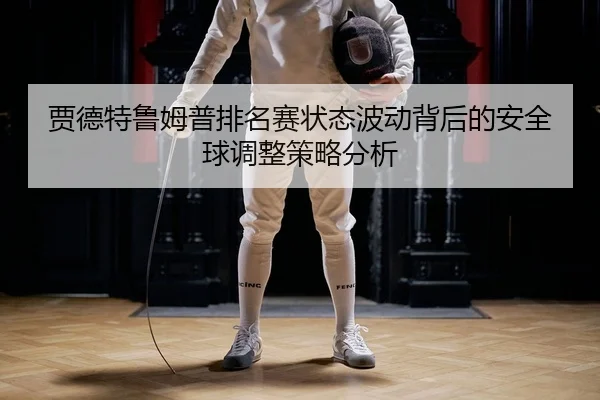 jia-de-te-lu-mu-pu-pai-ming-sai-zhuang-tai-bo-dong-bei-hou-de-an-quan-qiu-tiao-zheng-ce-lve-fen-xi-2-862.jpg